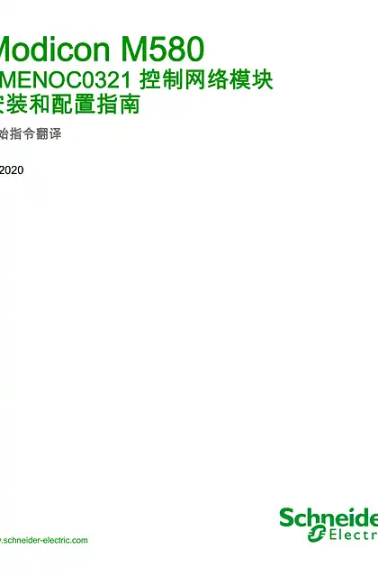 schneider施耐德Modicon M580 - BMENOC0321 控制网络安 装和配置指南
